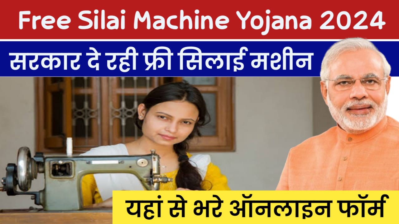 Free Silai Machine Yojana 2024: सरकार द्वारा सभी महिलाओं को मिल रही है फ्री सिलाई मशीन जाने पूरी आवेदन प्रक्रिया