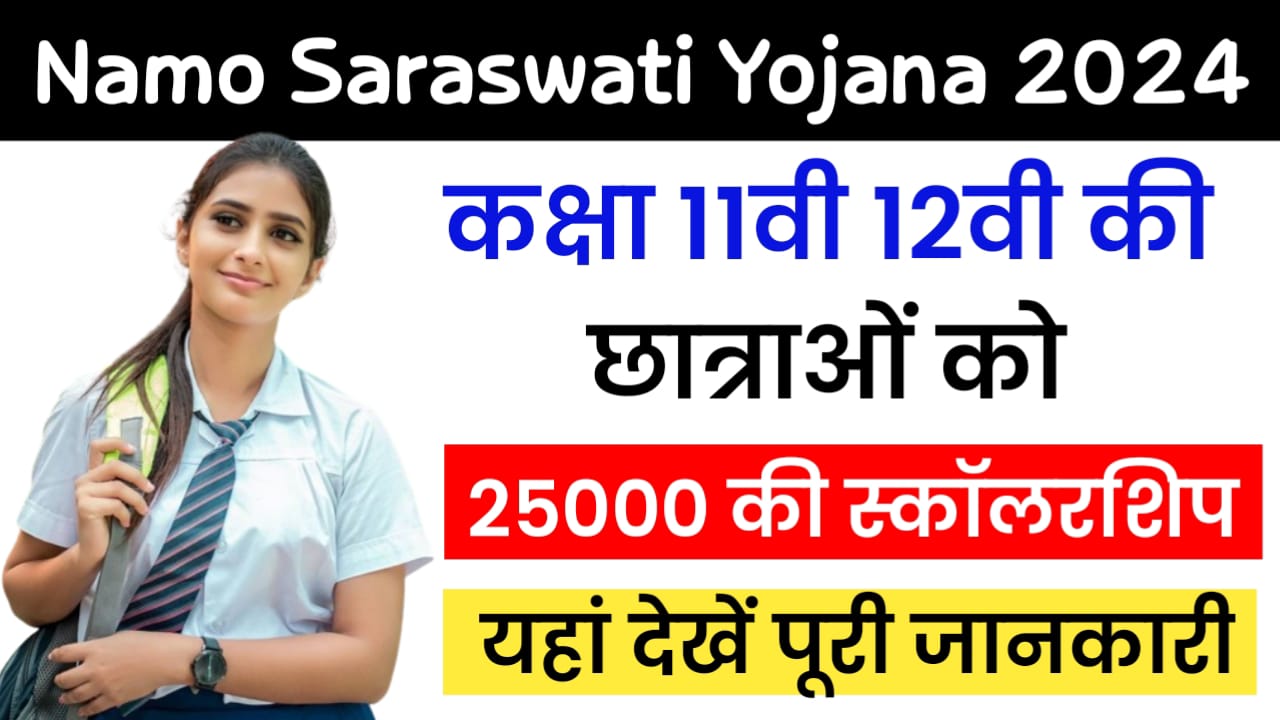 Namo Saraswati Yojana 2024: कक्षा 11-12वी की छात्राओं को मिलेगा 25000 स्कॉलरशिप ऐसे करें आवेदन