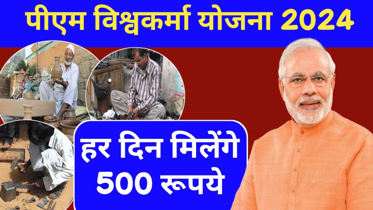 PM Vishwakarma Yojana 2024: हर दिन मिलेंगे 500 रुपये, जाने लाभ, पात्रता और जरूरी दस्तावेज