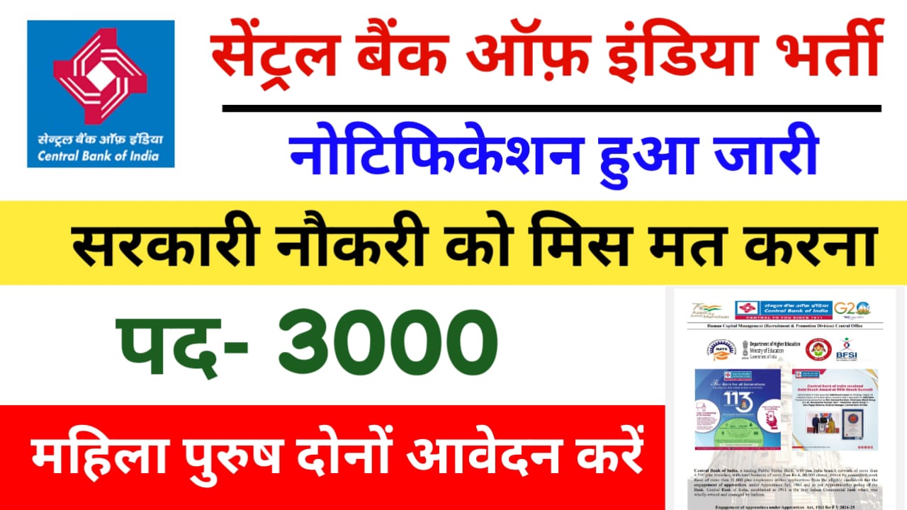 Central Bank of India Recruitment 2024: सेंट्रल बैंक ऑफ़ इंडिया में 3000 पदों पर निकली भर्ती ग्रेजुएट पास कर सकते हैं आवेदन