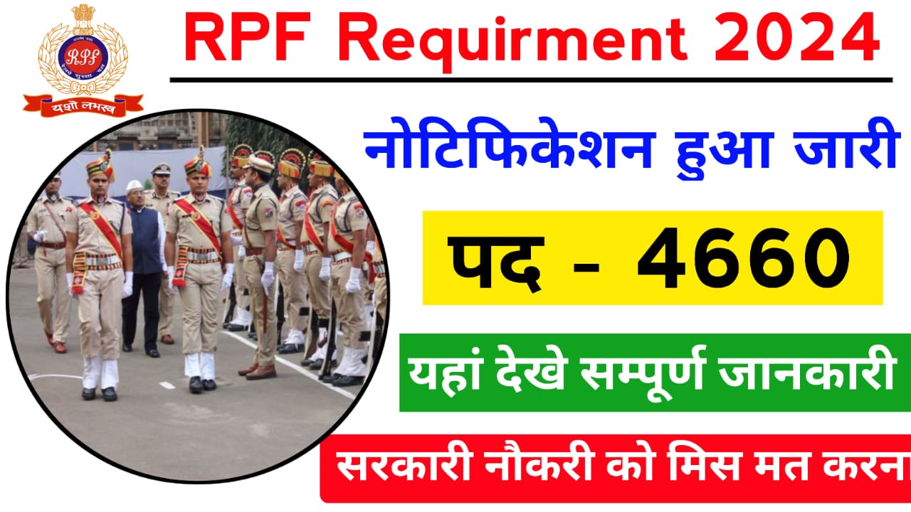 RPF Recruitment 2024: रेलवे प्रोटेक्शन फोर्स ने 4660 पदों पर निकली भर्तियां, 10वी 12वी पास कर सकते हैं अप्लाई