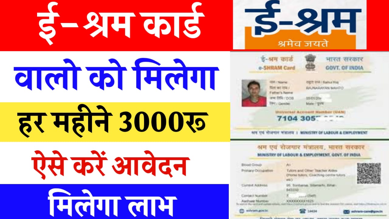 E Shram Card Benefits Permonth 3000: सभी को मिलेगा 3000 रुपये यहां जाने पूरी डिटेल