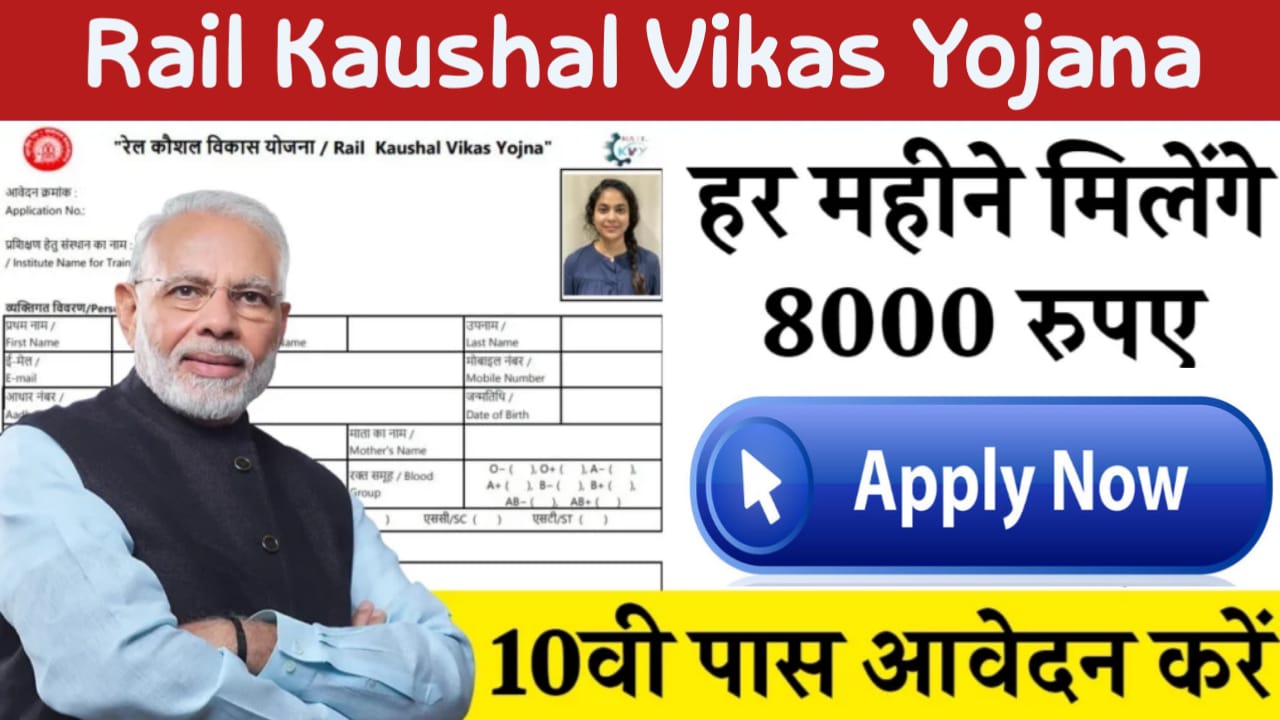 Rail Kaushal Vikas Yojana 2024: रेल विकास योजना में 10वी पास करें आवेदन हर महीने मिलेंगे 8000 रुपए