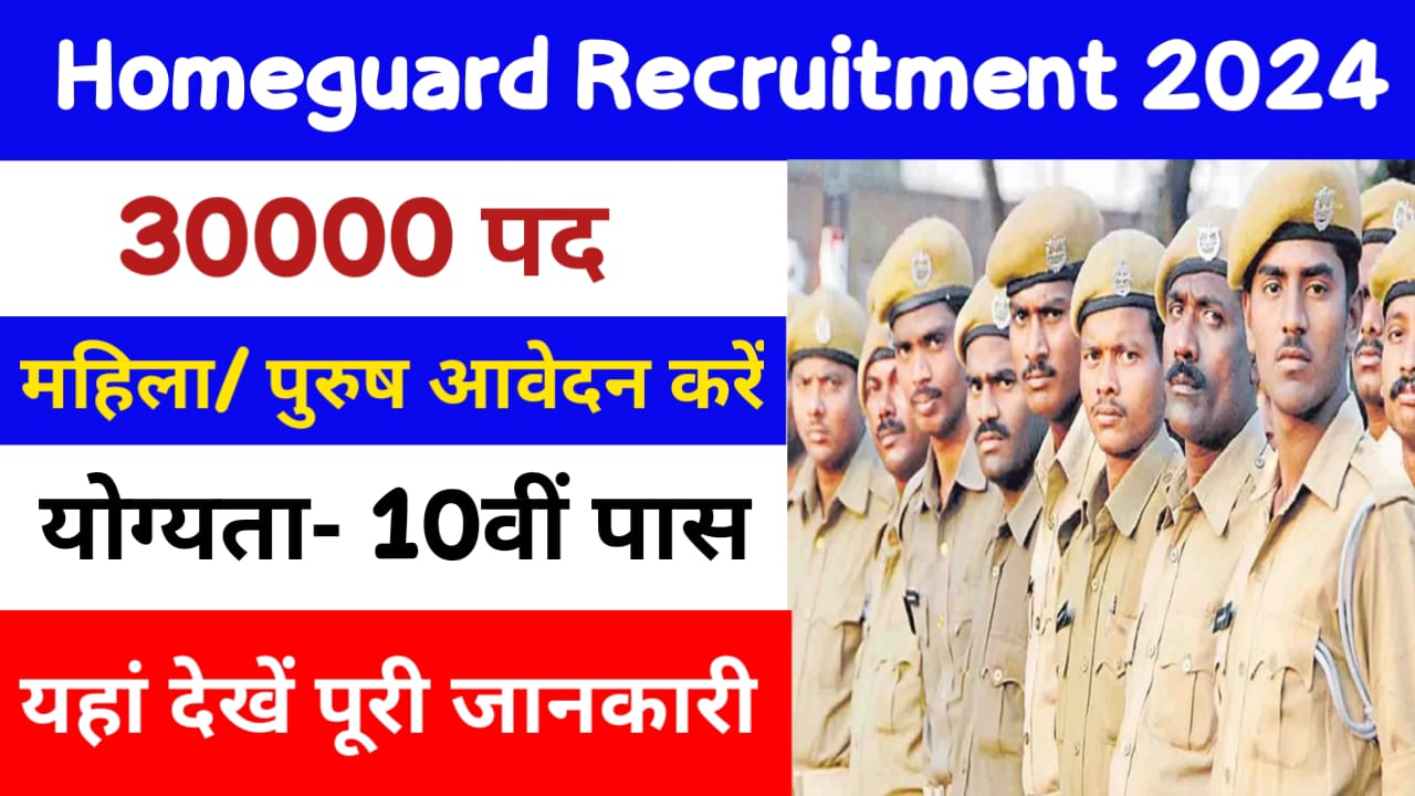 Homeguard Recruitment 2024: होमगार्ड के पदों पर निकली बंपर भर्ती 10वी पास करें अप्लाई