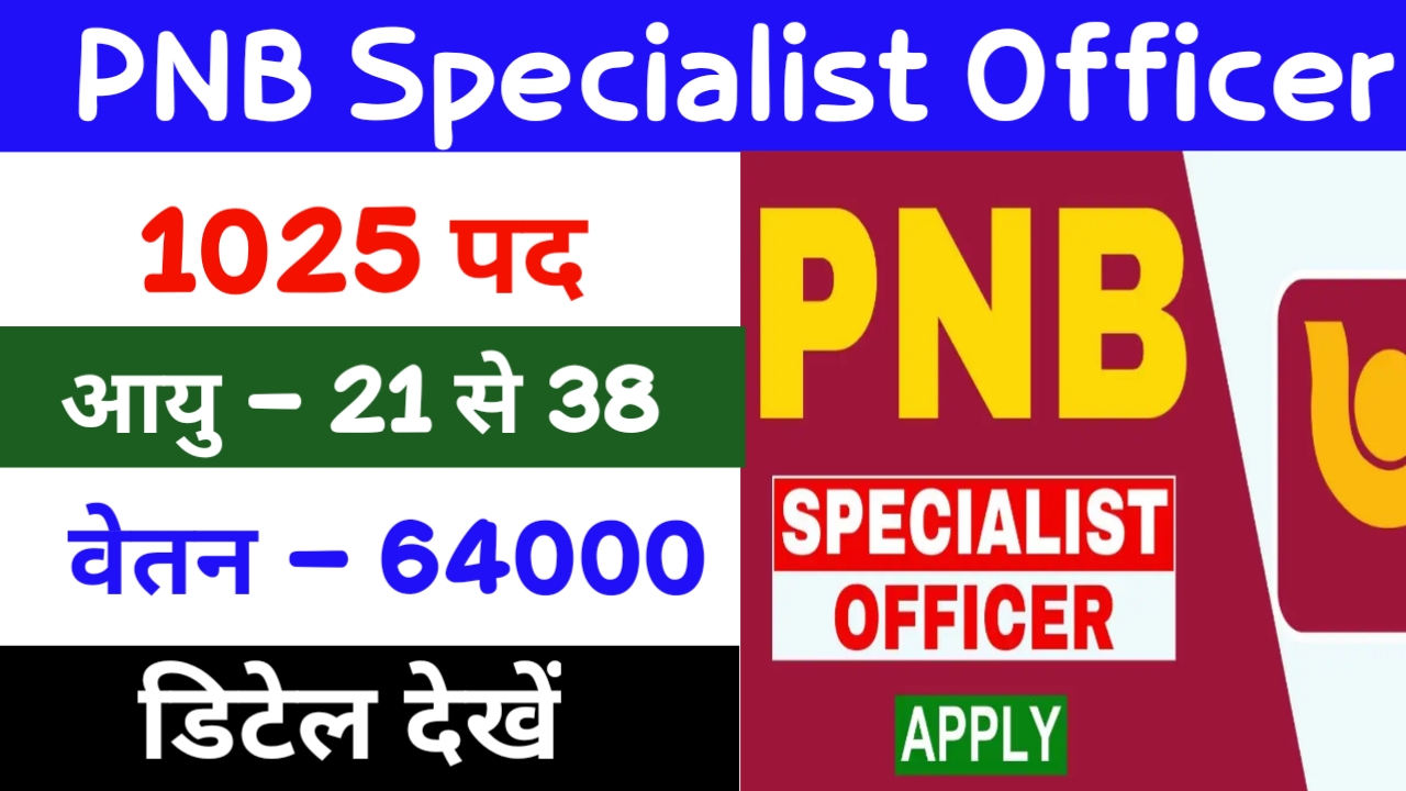 PNB SO Recruitment 2024: पंजाब नेशनल बैंक में स्पेशलिस्ट ऑफिसर के 1025 पदों पर निकली भर्ती, डायरेक्ट लिंक से करें अप्लाई