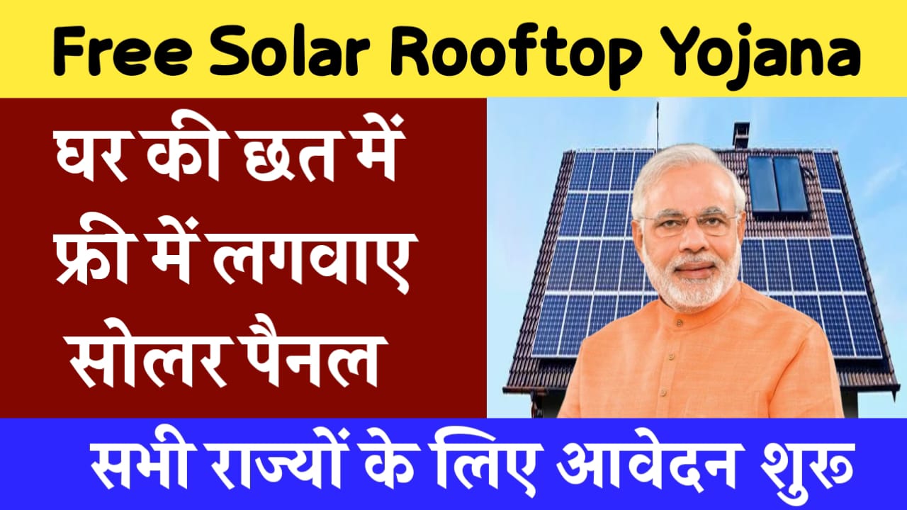 Free Solar Rooftop Yojana 2024: घर की छत पर फ्री में लगवाए सोलर पैनल, आवेदन प्रक्रिया शुरू