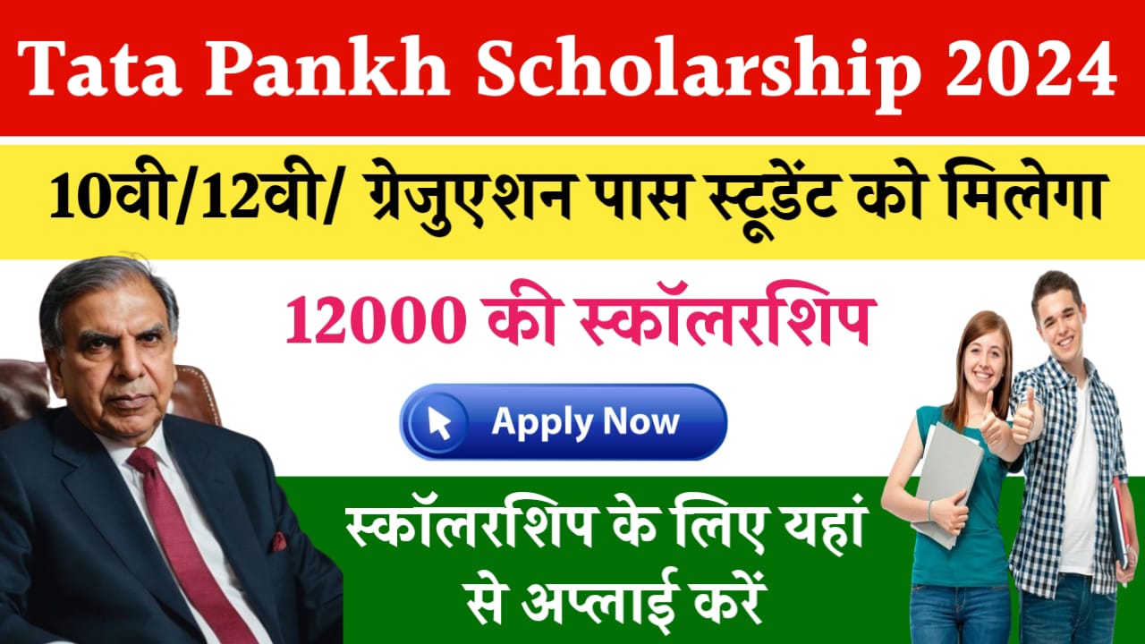 Tata Pankh Scholarship 2024: 10वी/12वी/ स्नातक पास विद्यार्थियों को मिलेगा 12000 स्कॉलरशिप यहां से अप्लाई करें