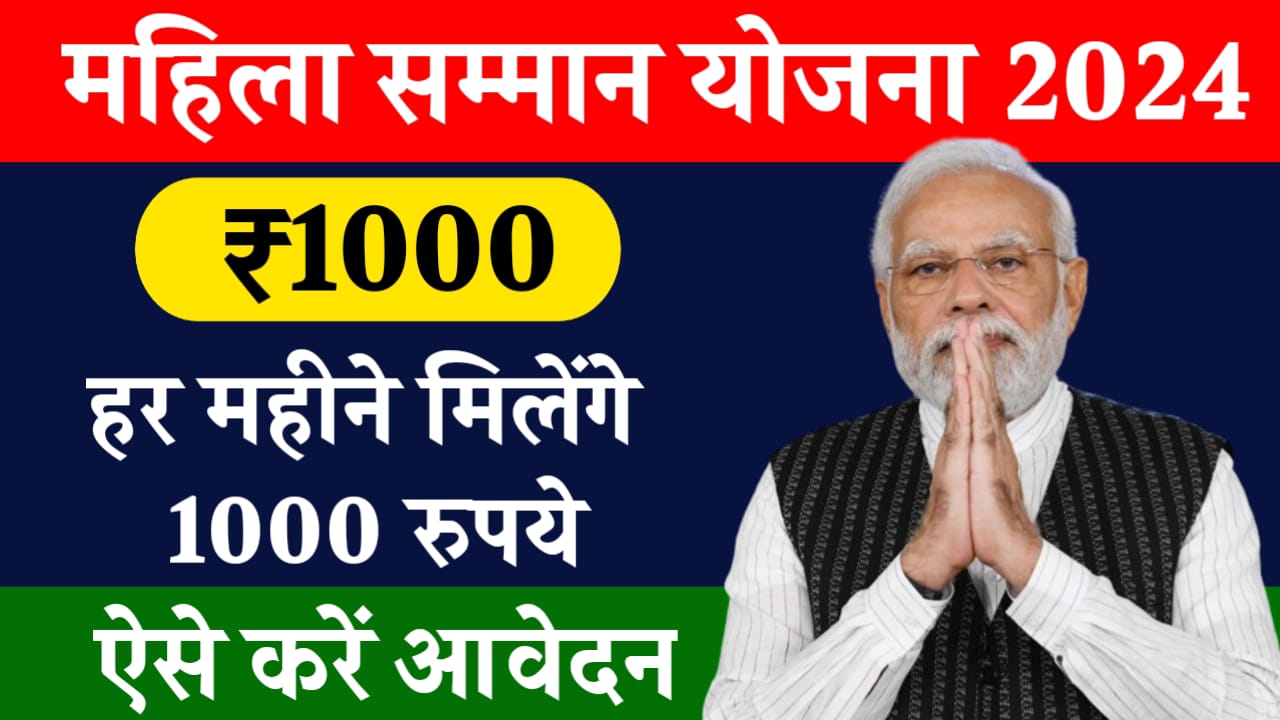 Mahila Samman Yojana Apply Online: सभी महिलाओं को हर महीने मिलेंगे 1000 रुपए, आवेदन फॉर्म ऐसे भरे