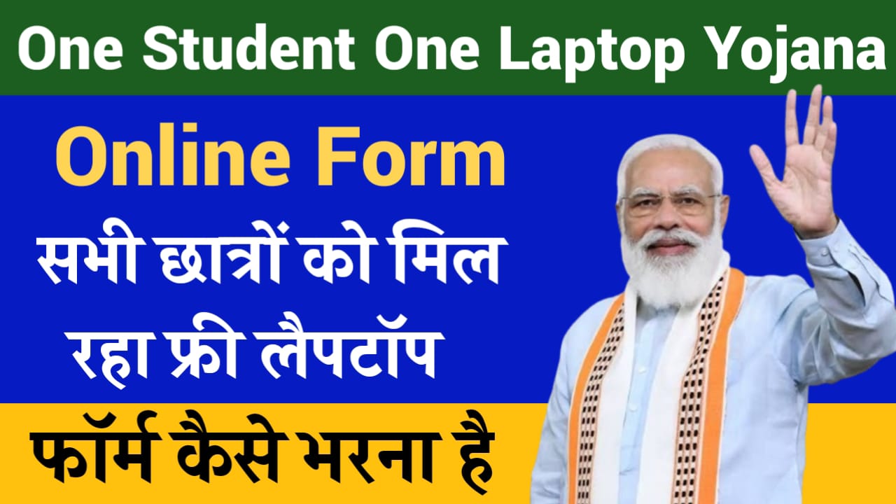 One Student One Laptop Yojana 2024: सरकार दे रही छात्रों को फ्री लैपटॉप, ऐसे करें आवेदन