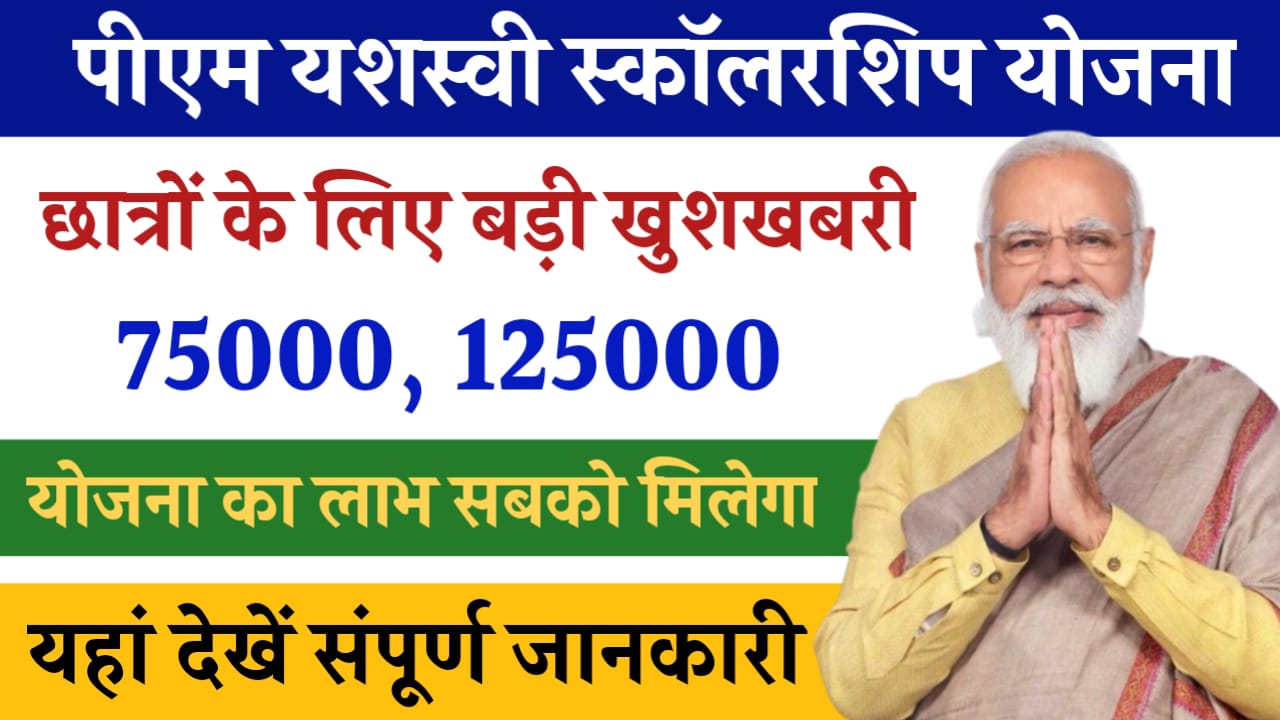 PM Yasasvi Scholarship 2024: छात्रों को मिलेगी 75,000 से 1,25,000 की स्कॉलरशिप, आवेदन फॉर्म भरना शुरू