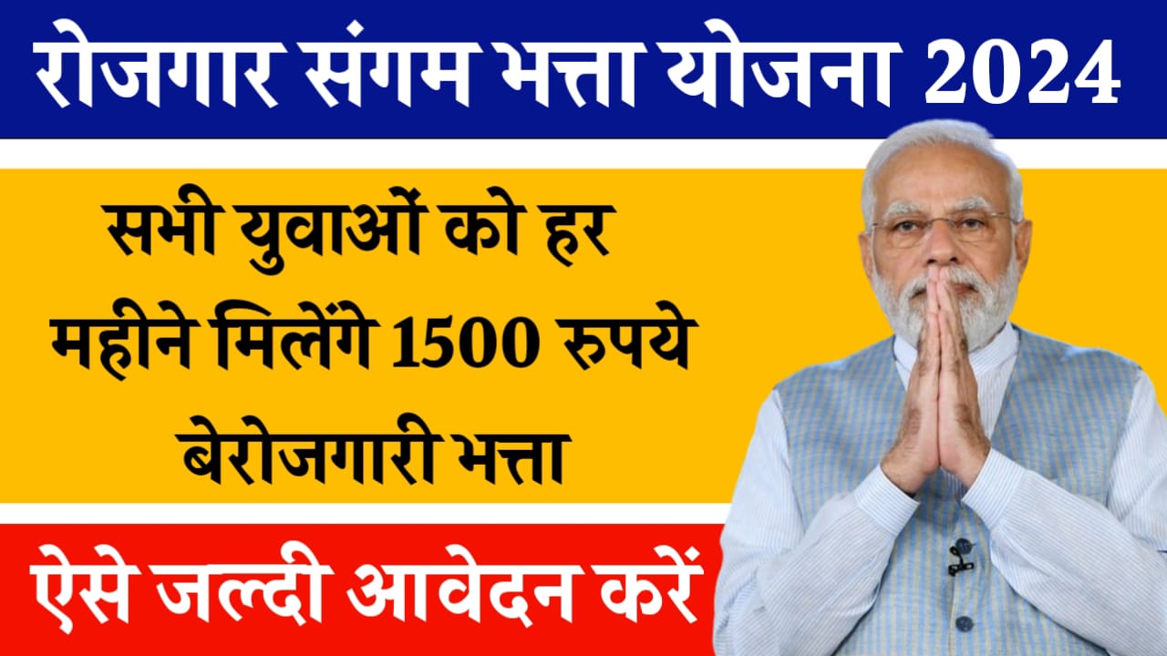 Rojgar Sangam Bhatta Yojana 2024: सभी युवाओं को हर महीने मिलेंगे 1500 रुपए बेरोजगारी बेरोजगारी भत्ता, जल्दी आवेदन करें