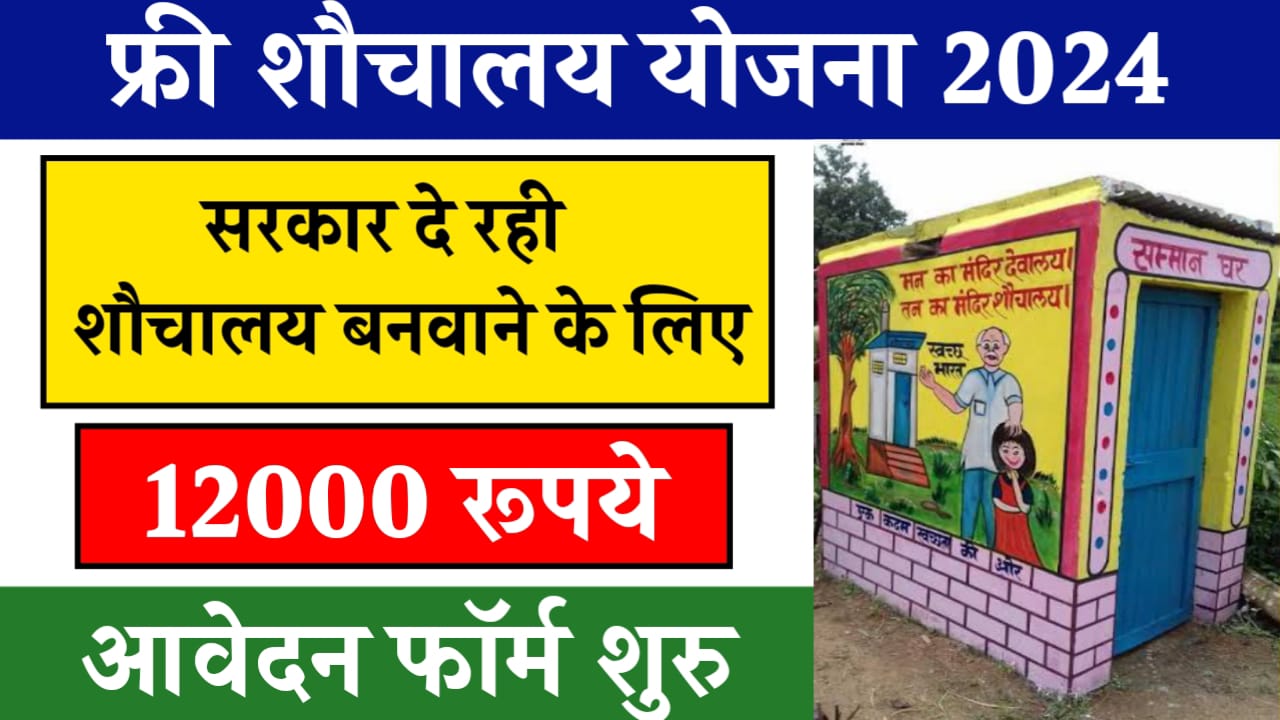 Sauchalay Online Registration 2024: सरकार दे रही शौचालय बनाने के लिए ₹12000, ऐसे करें आवेदन - Jharna News