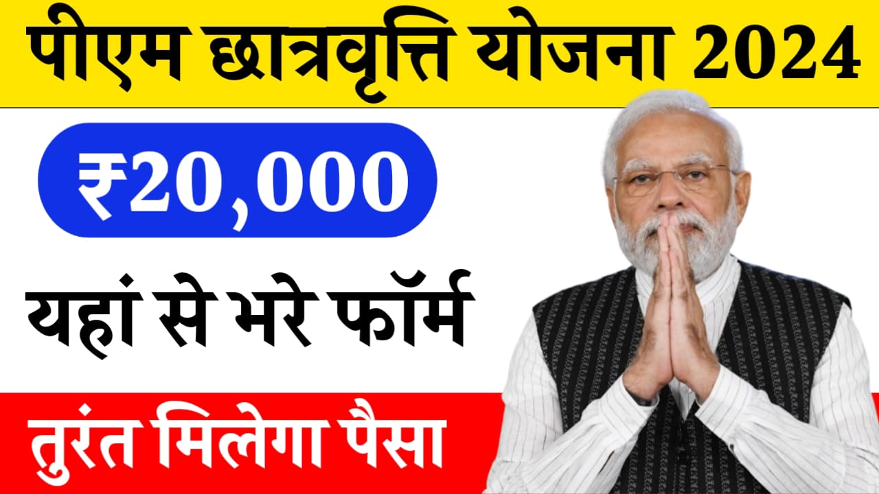 PM Scholarship Yojana Online Registration: सभी स्टूडेंट को मिलेंगे 20000 रुपये, आवेदन फॉर्म भरना शुरू