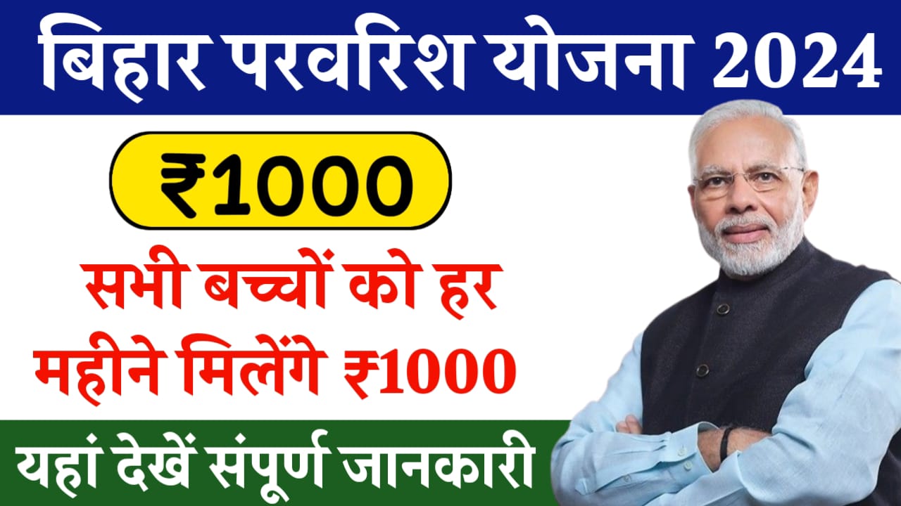 Bihar Parvarish Yojana 2024: सभी बच्चों को हर महीने मिलेंगे ₹1000, यहां देख संपूर्ण जानकारी