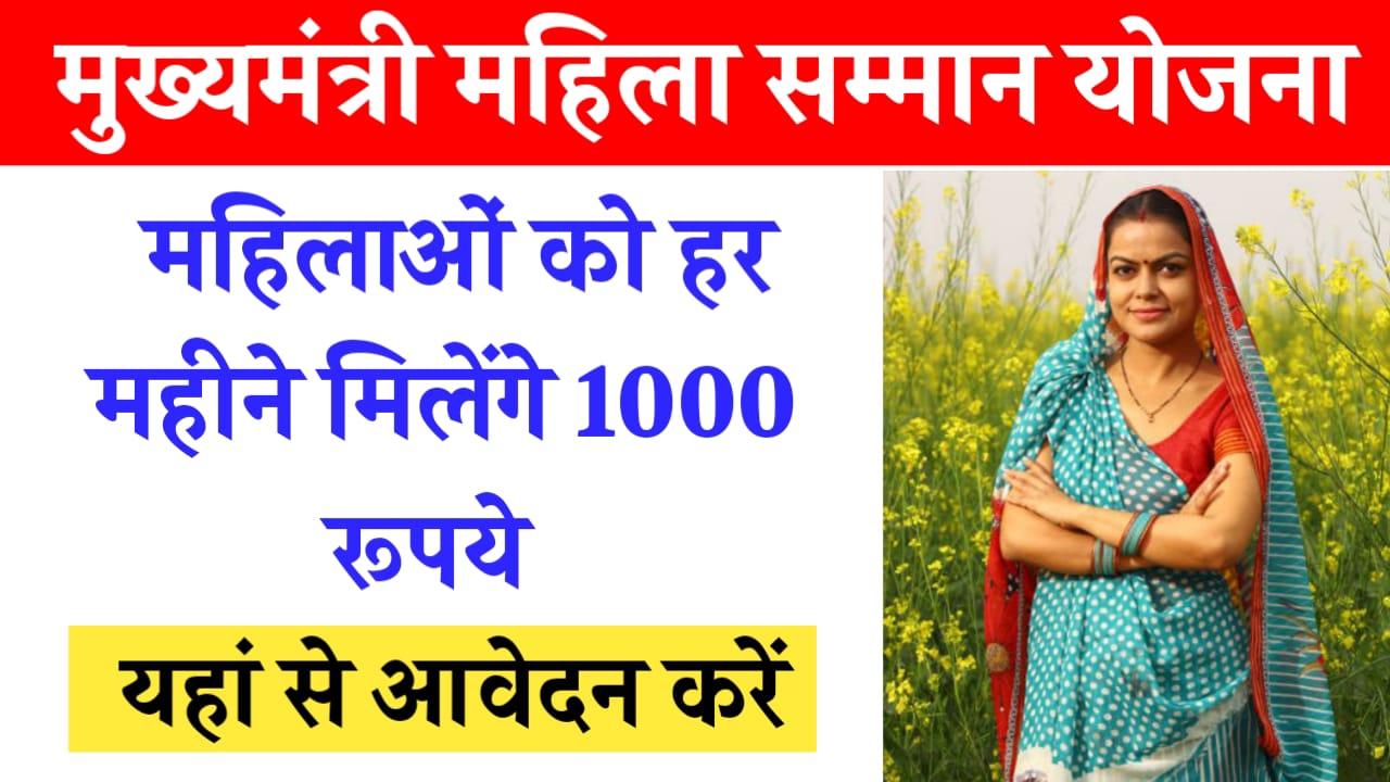Mukhyamantri Mahila Samman Yojana 2024: सभी महिलाओं को मिलेंगे 1000 रुपये, यहां जाने पूरी जानकारी - Jharna News