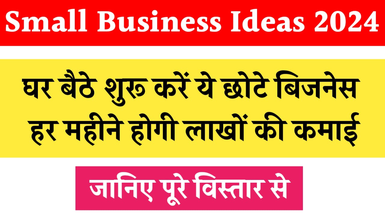 Small Business Ideas 2024: घर बैठे शुरू करें ये स्मॉल बिजनेस हर महीने होगी लाखों की कमाई