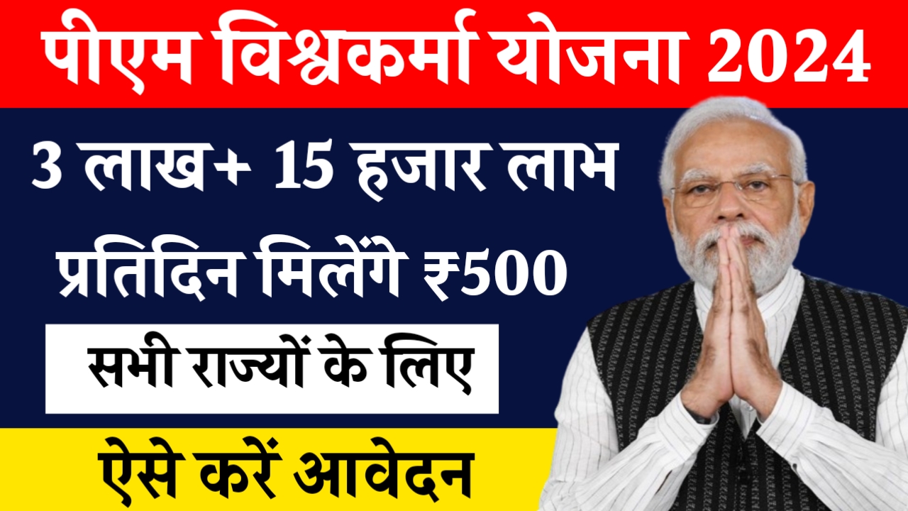 PM Vishwakarma Yojana 2024: पीएम विश्वकर्मा योजना शुरू हर दिन मिलेंगे 500 रूपये, ऐसे करें आवेदन