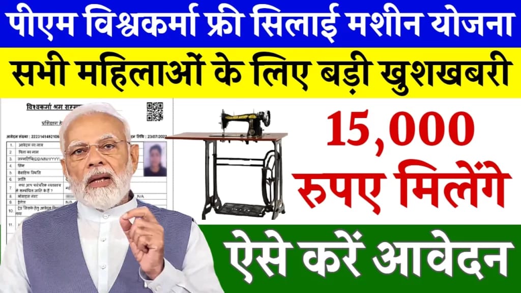PM Vishwakarma Silai Machine Yojana Registration: सभी महिलाओं को मिल रही सिलाई मशीन, ऐसे फटाफट आवेदन करें