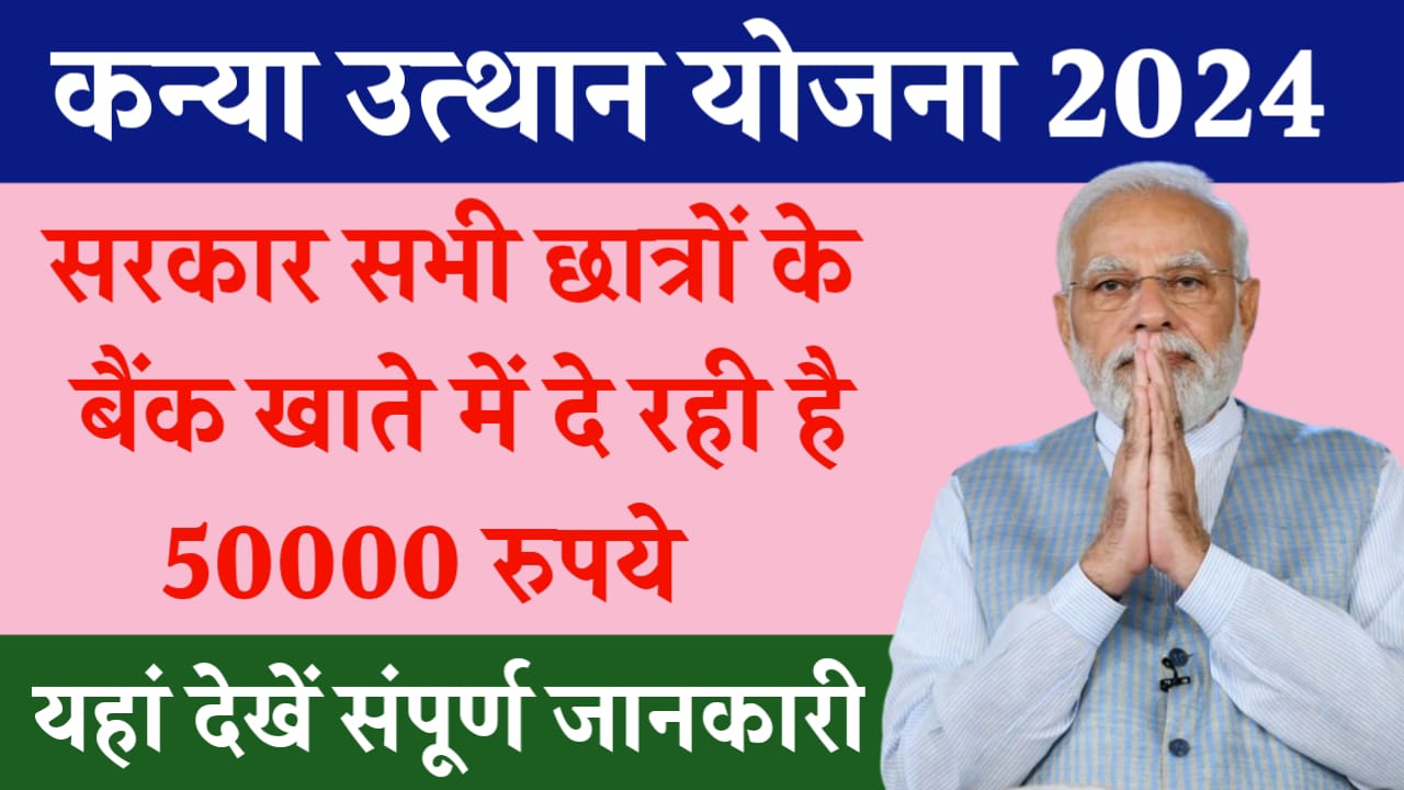 Kanya Utthan Yojana 2024: सरकार सभी छात्राओं के सीधे बैंक खाते में दे रही है 50000 रुपये, यहां देखें संपूर्ण जानकारी