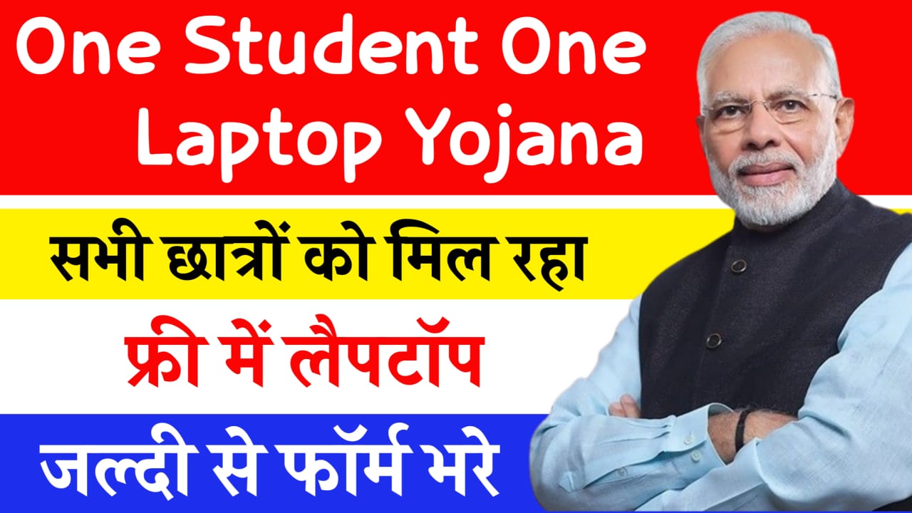 One Student One laptop Yojana 2024 Apply Online: सभी छात्रों को सरकार दे रही फ्री में लैपटॉप, अंतिम तिथि से पहले आवेदन करें