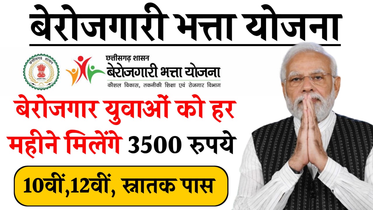 Berojgari Bhatta Yojana 2024: बेरोजगार युवाओं को हर महीने मिलेंगे 3500 रुपये, यहां से आवेदन करें