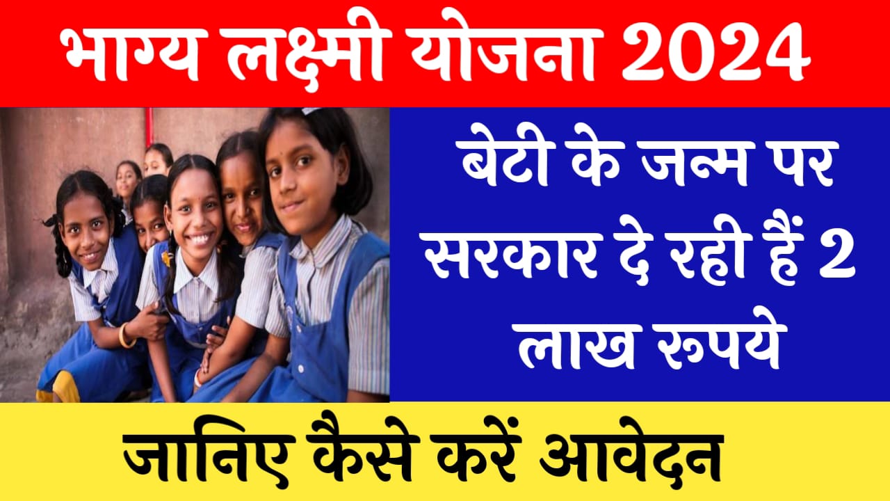 Bhagya lakshmi Yojana 2024: सरकार दे रही बेटियों को 2 लाख रुपए, आवेदन प्रक्रिया शुरू