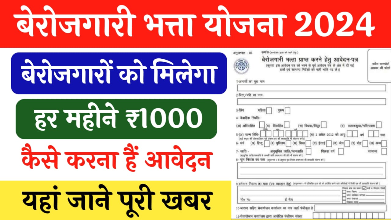 Berojgari Bhatta Yojana 2024: बेरोजगार युवाओं को हर महीने मिलेंगे 1000 सीधे बैंक खाते में, ऐसे करें आवेदन