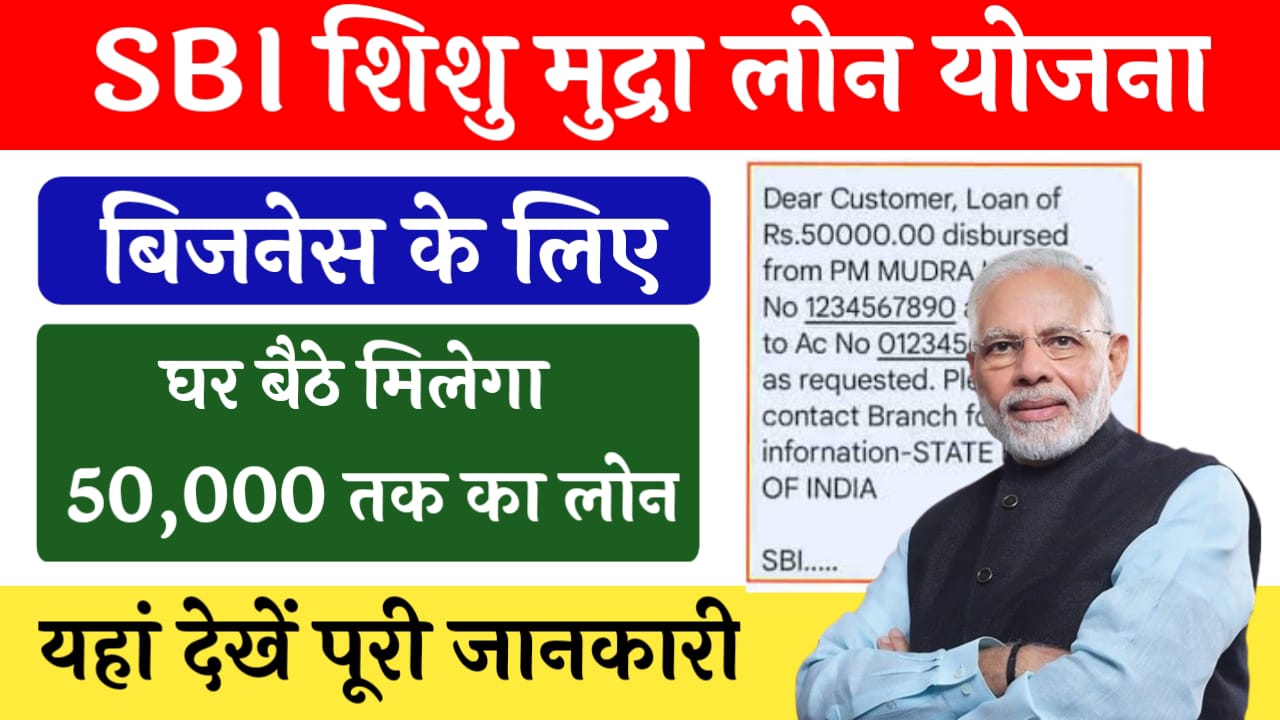 SBI Shishu Mudra Loan Yojana 2024: बिजनेस शुरू करने के लिए मिलेंगे 50,000 तक का लोन, यहां देखें पूरी जानकारी