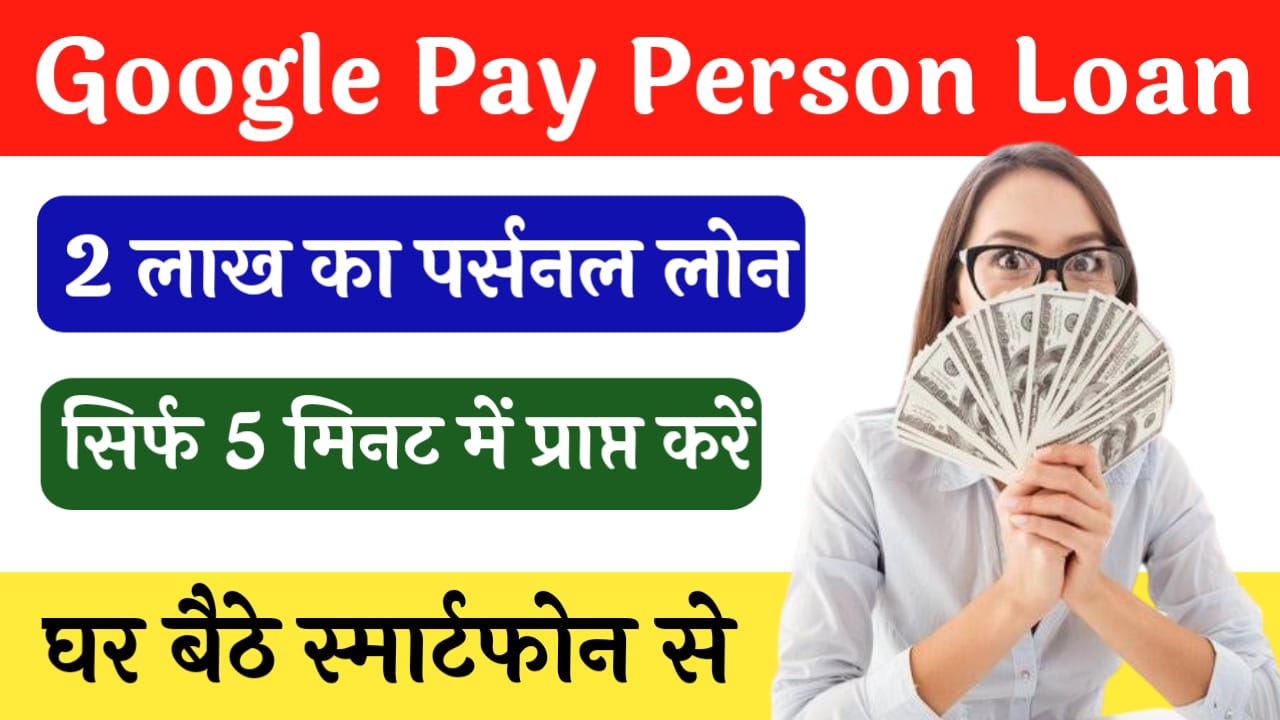 Google Pay Personal Loan 2024: गूगल पे से सिर्फ 5 मिनट में मिलेगा 2 लाख का पर्सनल लोन, यहां जाने पूरी खबर