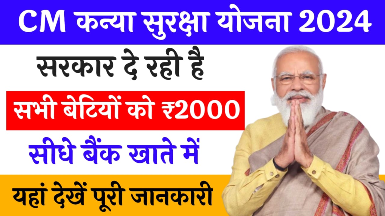 CM Kanya Suraksha Yojana: सरकार दे रही बेटियों को 2 हजार रुपए सीधे बैंक खाते में, यहां से करें आवेदन