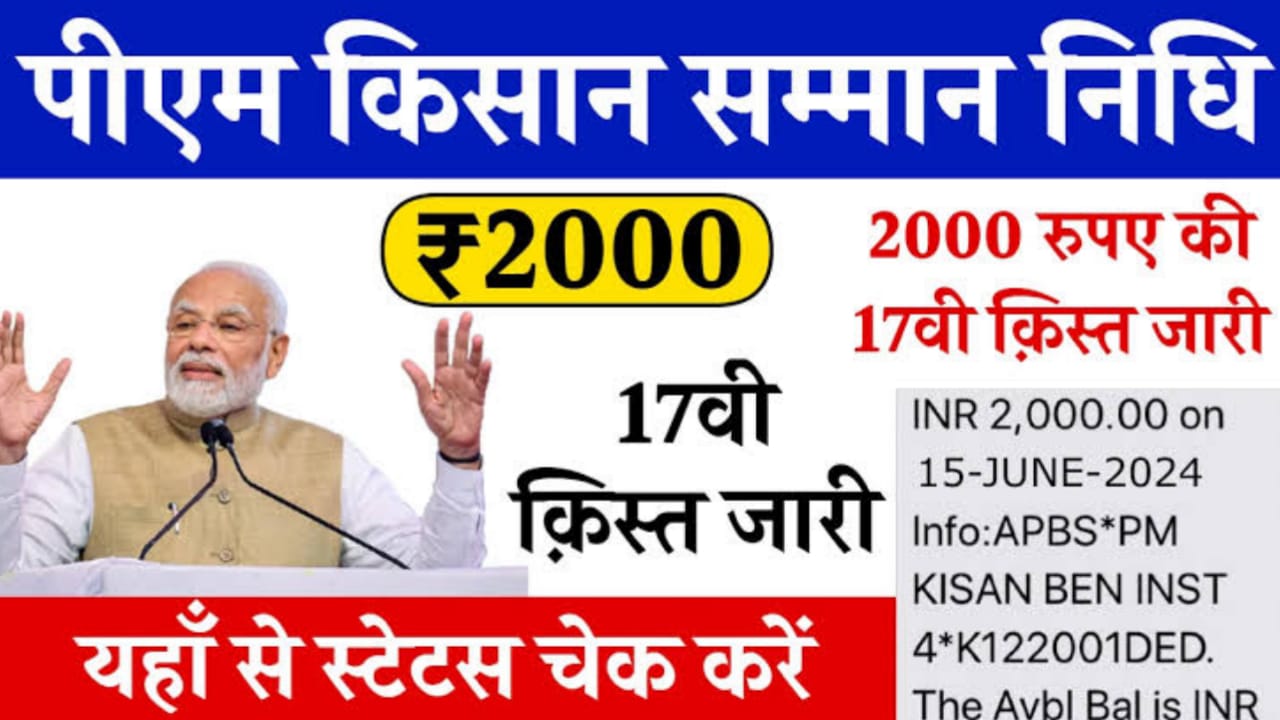 PM Kisan Yojana 17th Installment 2024: किसने की बल्ले-बल्ले पीएम किसान योजना की 17वीं किस्त जारी, ऐसे चेक करें स्टेटस