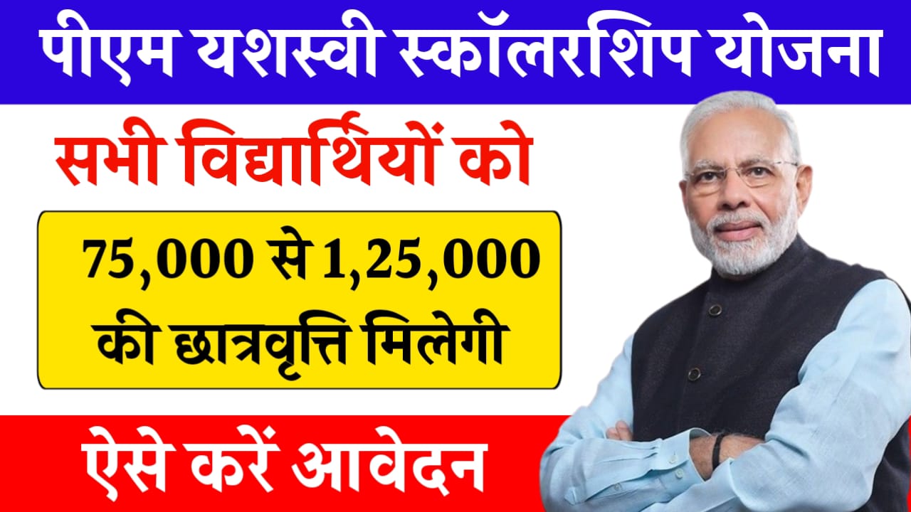 PM Yashasvi Scholarship Yojana 2024: सभी विद्यार्थियों को 75,000 से 1,25,000 तक की छात्रवृत्ति मिलेगी, ऐसे करें आवेदन