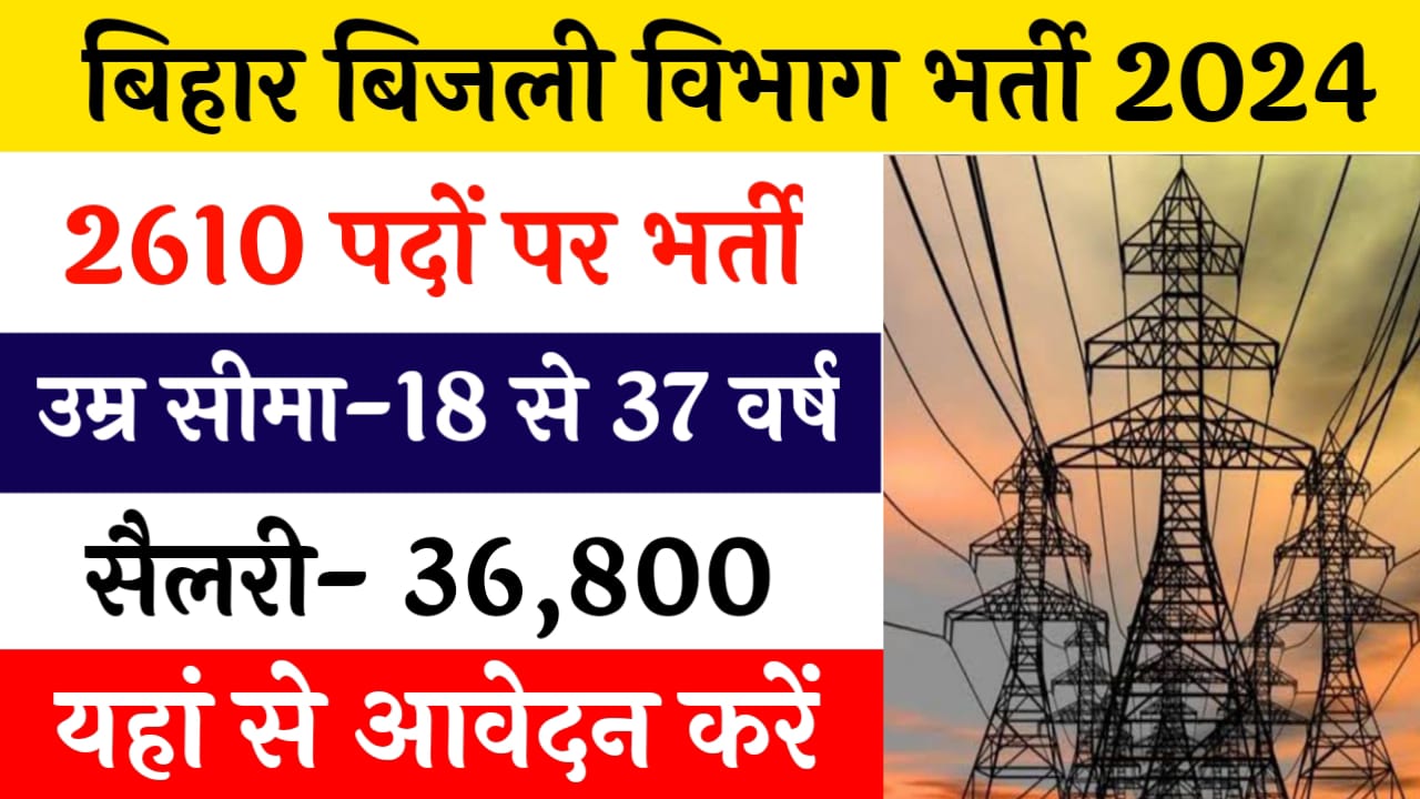 Bihar Bijli Vibhag Vacancy 2024: बिहार बिजली विभाग में 2610 पदों के लिए निकली बंपर भर्ती, आवेदन फॉर्म भरना शुरू