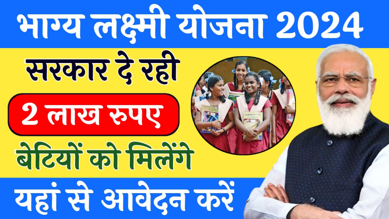 UP Bhagya Laxmi Yojana: सरकार बेटियों को दे रही 2 लाख रुपये, यहां से आवेदन करें