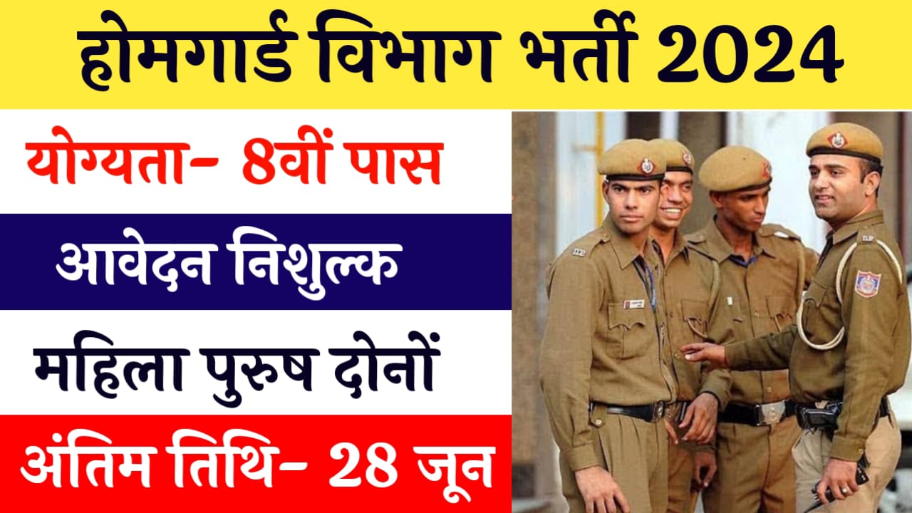 Home Guard Vacancy: 8वीं पास के लिए होमगार्ड विभाग में निकली बंपर भर्ती, यहां से फॉर्म भरे