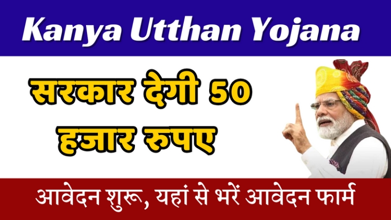Kanya Utthan Yojana 2025: सरकार दे रही है 50 हजार, यहां भरें आवेदन फार्म