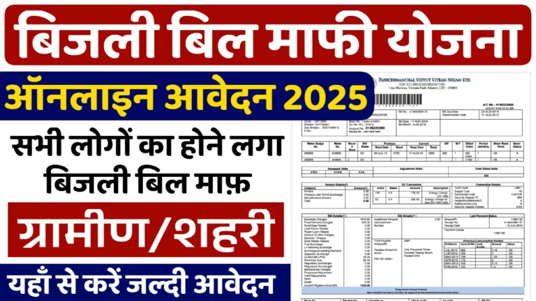 Bijli Bill Mafi Yojana 2025: गरीब परिवारों के लिए बिजली बिल माफी की बड़ी खुशखबरी